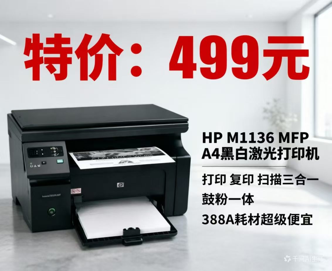 （二手）HP1136MFP黑白激光一体机（三盒一）